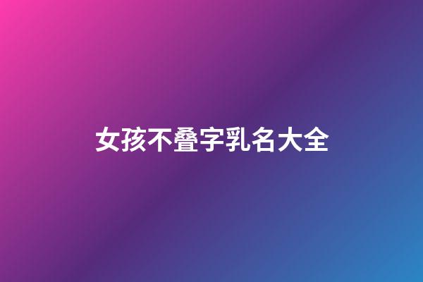 女孩不叠字乳名大全