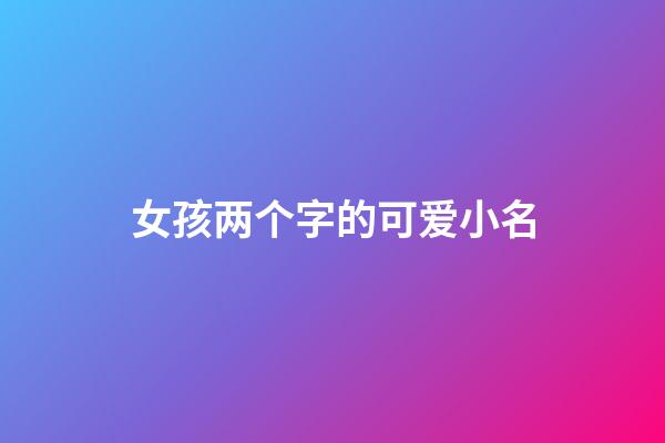 女孩两个字的可爱小名