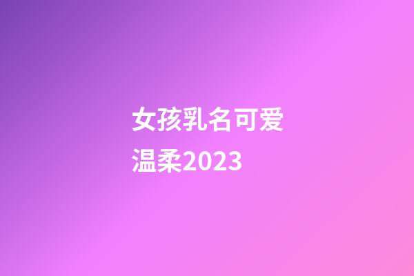 女孩乳名可爱温柔2023