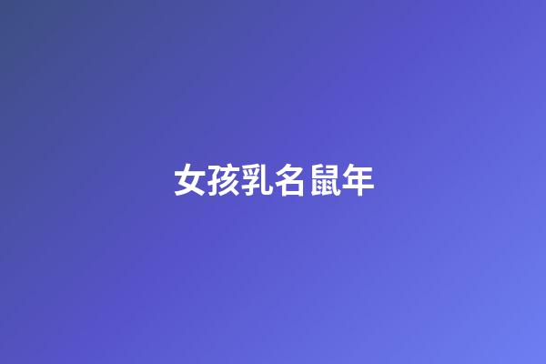 女孩乳名鼠年