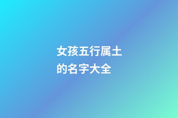 女孩五行属土的名字大全