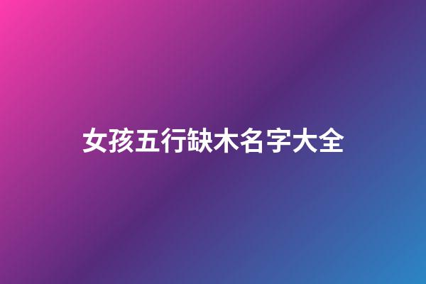 女孩五行缺木名字大全