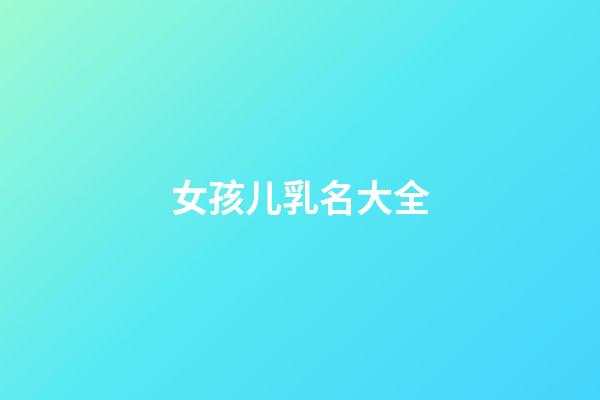 女孩儿乳名大全
