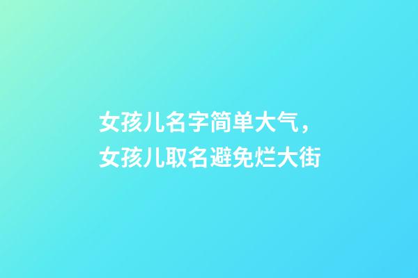 女孩儿名字简单大气，女孩儿取名避免烂大街-第1张-观点-玄机派