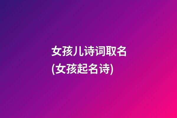 女孩儿诗词取名(女孩起名诗)