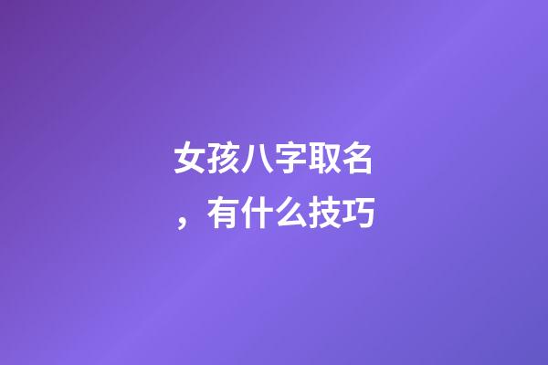 女孩八字取名，有什么技巧