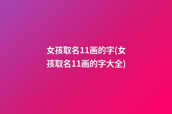 女孩取名11画的字(女孩取名11画的字大全)