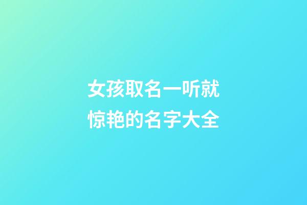 女孩取名一听就惊艳的名字大全