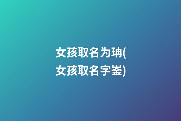 女孩取名为珃(女孩取名字崟)