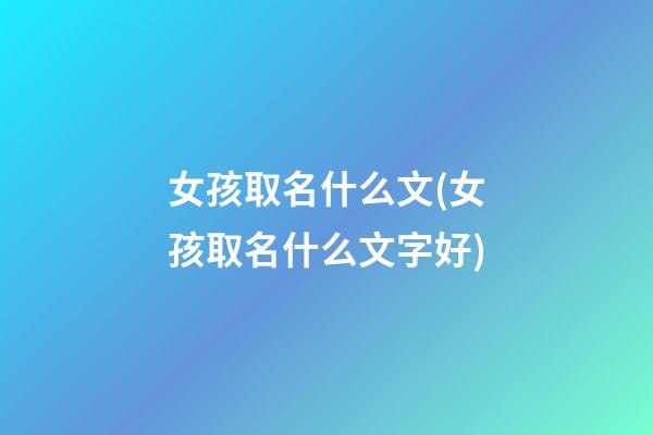 女孩取名什么文(女孩取名什么文字好)
