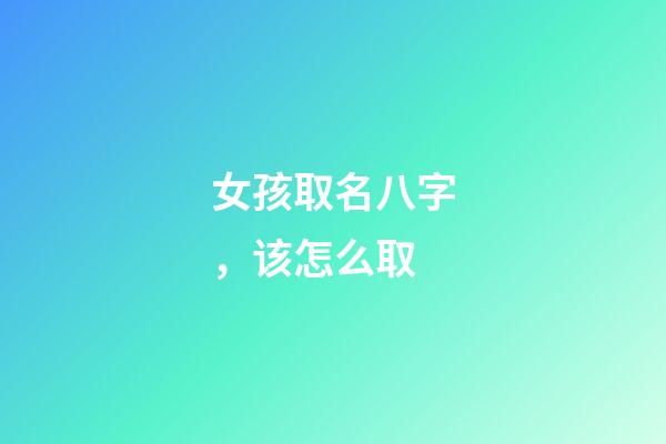 女孩取名八字，该怎么取
