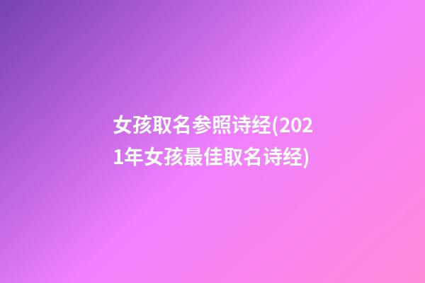 女孩取名参照诗经(2021年女孩最佳取名诗经)