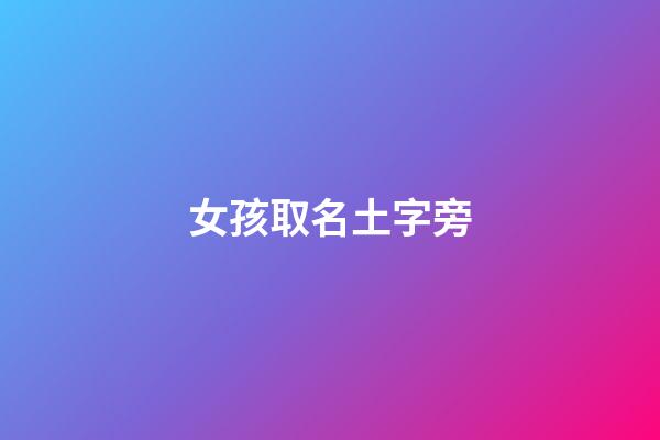 女孩取名土字旁