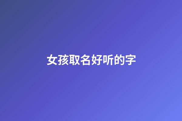 女孩取名好听的字