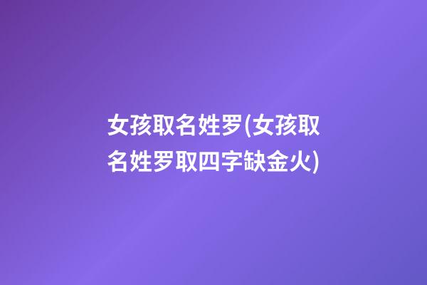 女孩取名姓罗(女孩取名姓罗取四字缺金火)