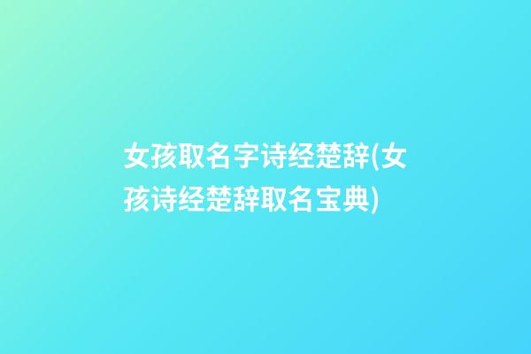 女孩取名字诗经楚辞(女孩诗经楚辞取名宝典)