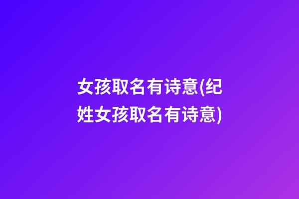 女孩取名有诗意(纪姓女孩取名有诗意)