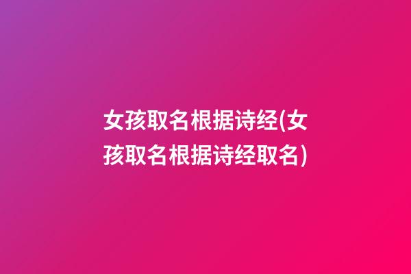女孩取名根据诗经(女孩取名根据诗经取名)