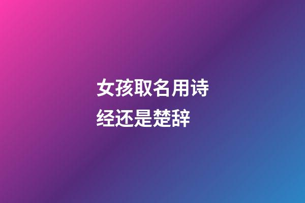 女孩取名用诗经还是楚辞
