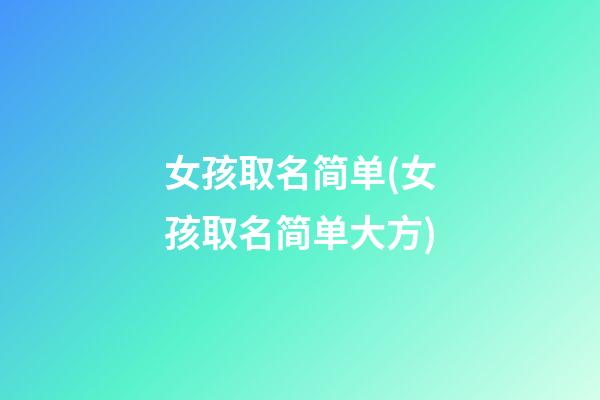女孩取名简单(女孩取名简单大方)