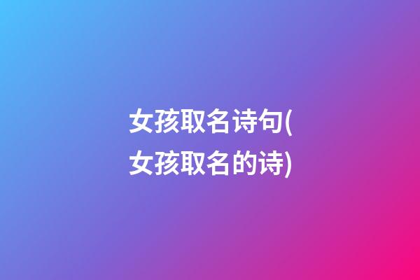 女孩取名诗句(女孩取名的诗)