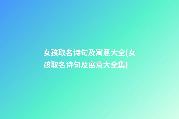 女孩取名诗句及寓意大全(女孩取名诗句及寓意大全集)