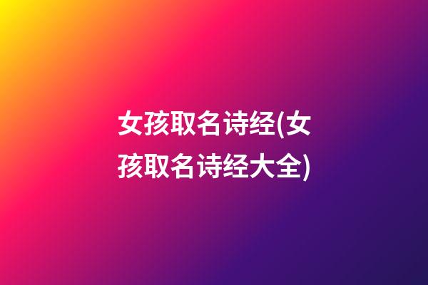 女孩取名诗经(女孩取名诗经大全)