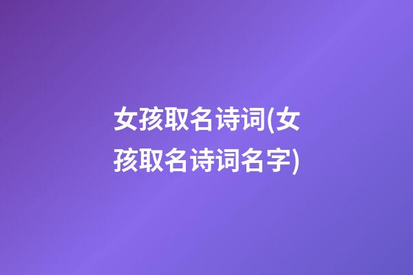 女孩取名诗词(女孩取名诗词名字)