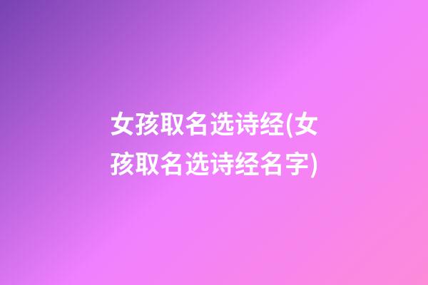 女孩取名选诗经(女孩取名选诗经名字)