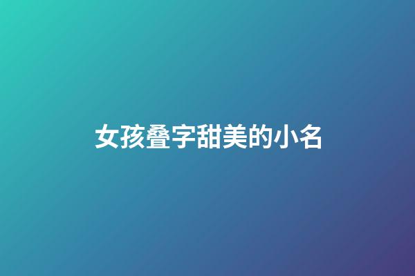 女孩叠字甜美的小名