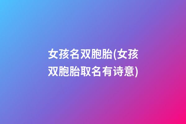 女孩名双胞胎(女孩双胞胎取名有诗意)