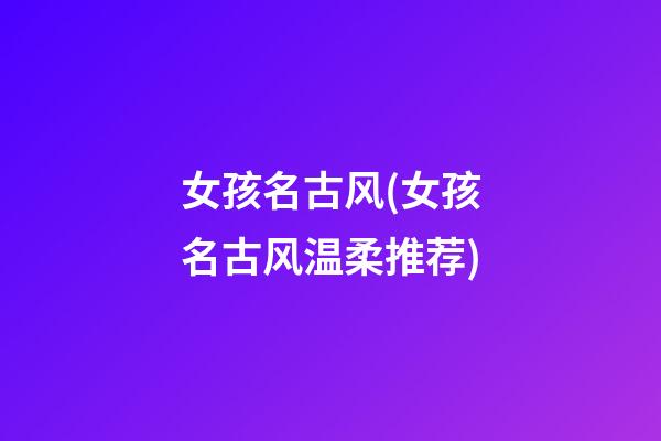 女孩名古风(女孩名古风温柔推荐)
