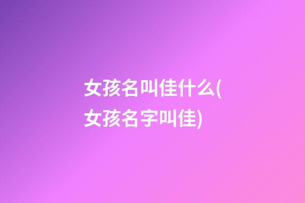 女孩名叫佳什么(女孩名字叫佳)