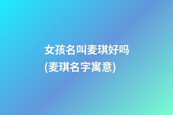 女孩名叫麦琪好吗(麦琪名字寓意)