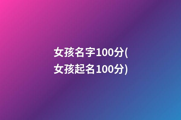女孩名字100分(女孩起名100分)
