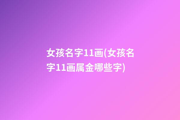 女孩名字11画(女孩名字11画属金哪些字)