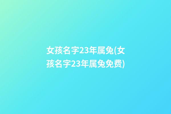 女孩名字23年属兔(女孩名字23年属兔免费)