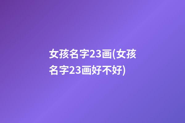 女孩名字23画(女孩名字23画好不好)