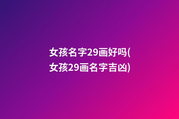 女孩名字29画好吗(女孩29画名字吉凶)