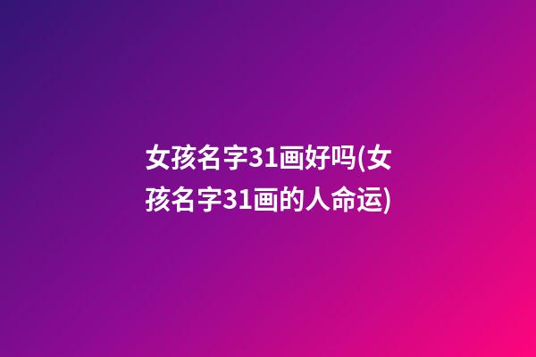 女孩名字31画好吗(女孩名字31画的人命运)