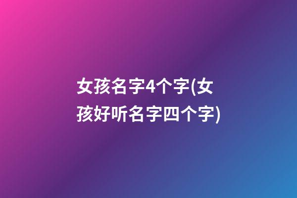 女孩名字4个字(女孩好听名字四个字)