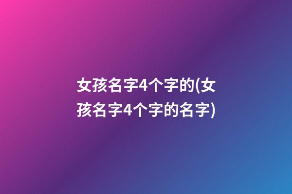 女孩名字4个字的(女孩名字4个字的名字)