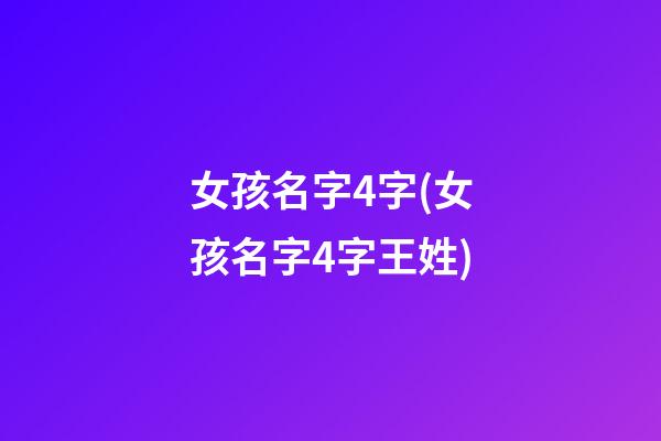 女孩名字4字(女孩名字4字王姓)