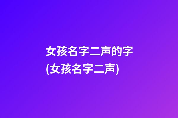 女孩名字二声的字(女孩名字二声)
