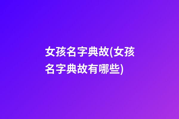 女孩名字典故(女孩名字典故有哪些)