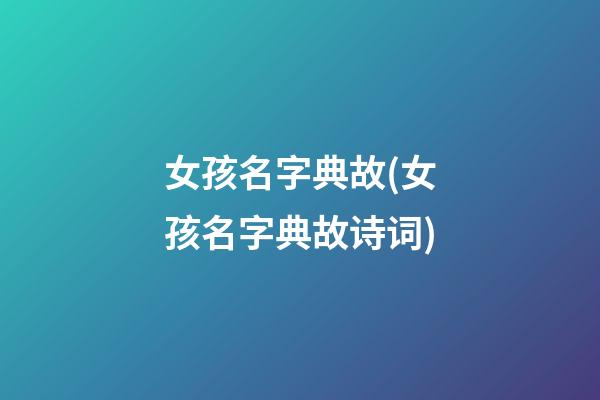 女孩名字典故(女孩名字典故诗词)
