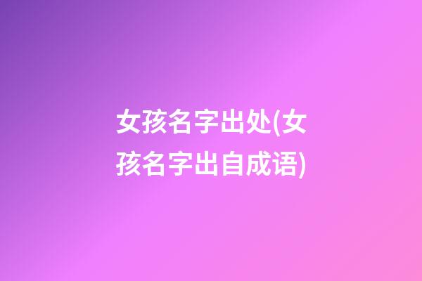 女孩名字出处(女孩名字出自成语)