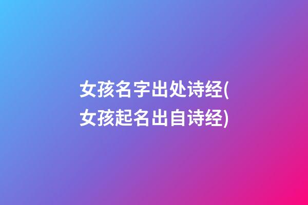 女孩名字出处诗经(女孩起名出自诗经)