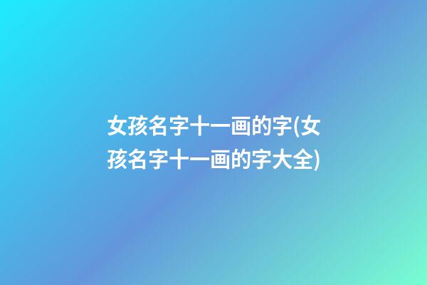 女孩名字十一画的字(女孩名字十一画的字大全)