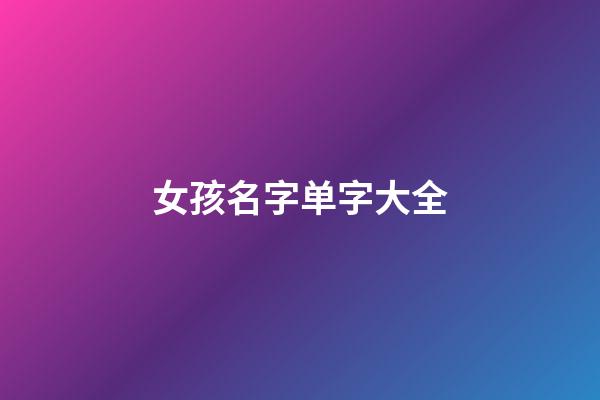 女孩名字单字大全